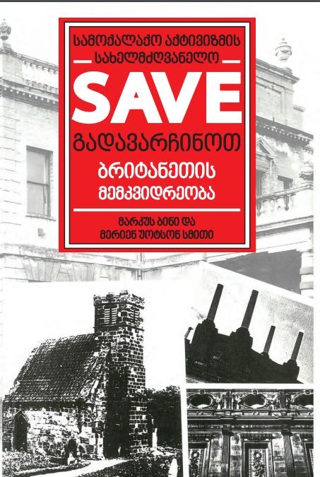 SAVE-ის სამოქალაქო აქტივიზმის სახელმძღვანელო