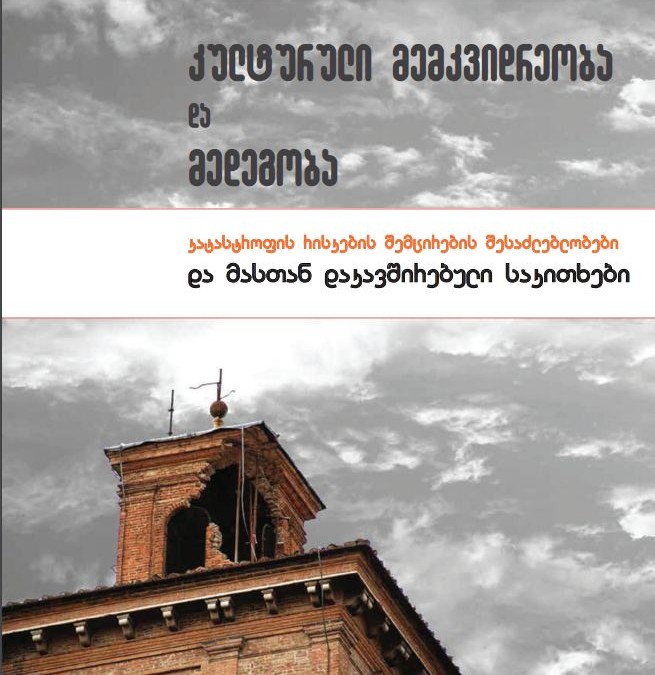 კულტურული მემკვიდრეობა და მედეგობა