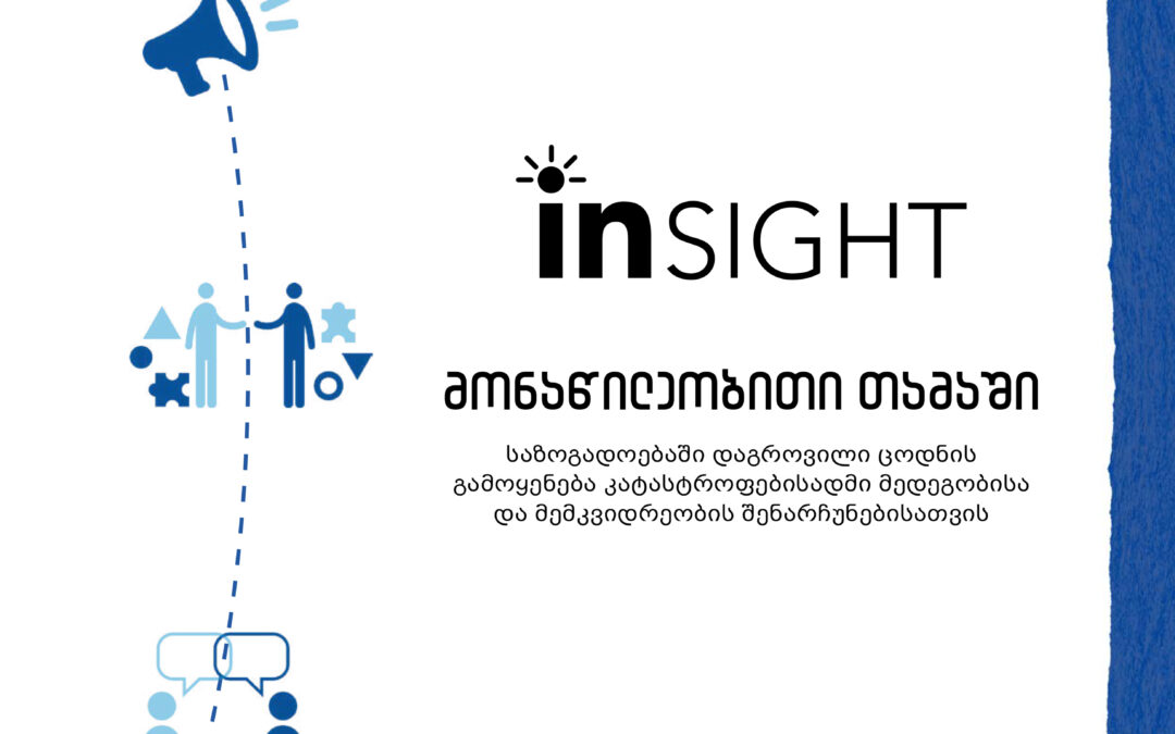 InSight _ მონაწილეობითი თამაში