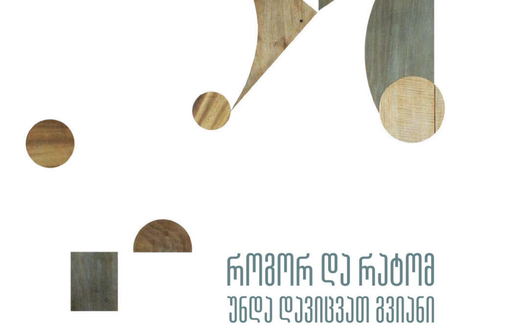 როგორ და რატომ უნდა დავიცვათ გვიანი მოდერნისტული არქიტექტურა